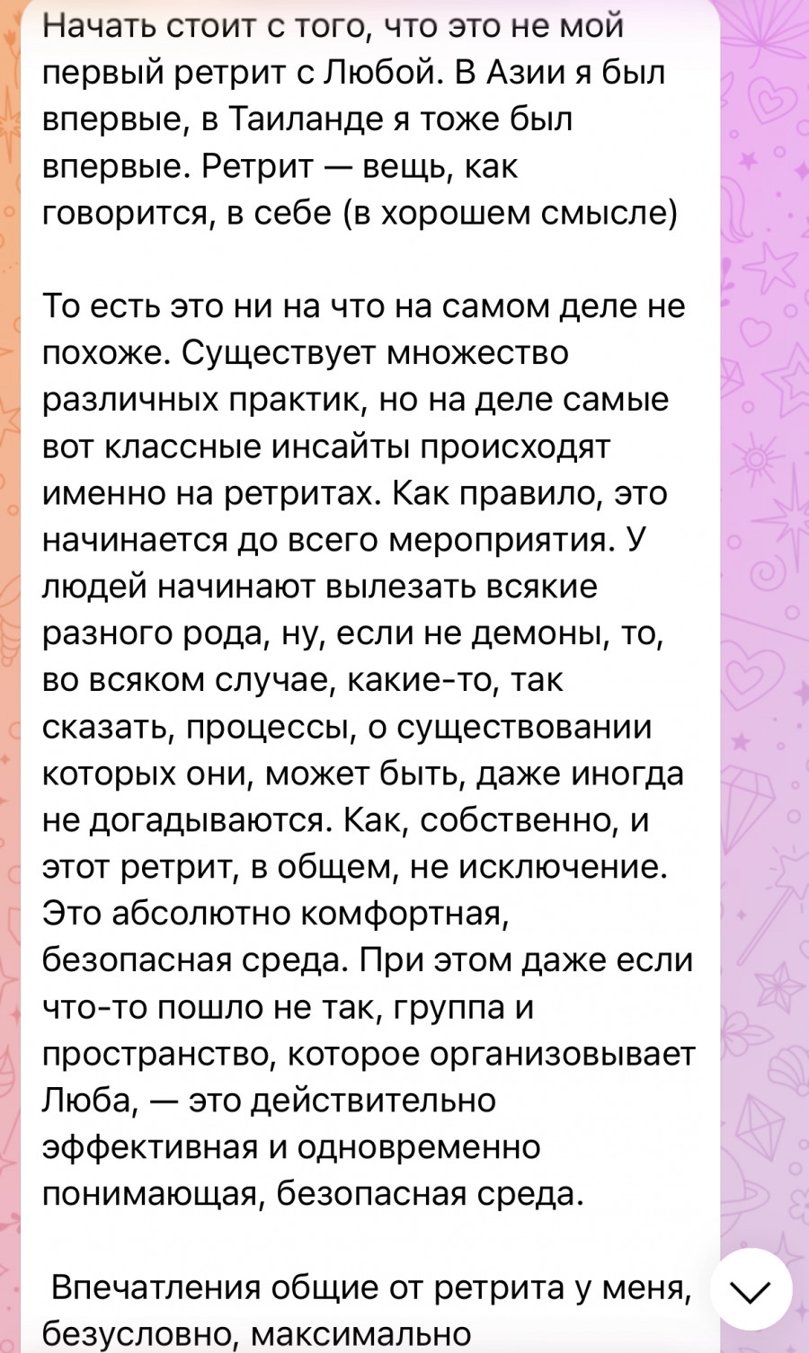Валентин - Терапевтический ретрит "Интеграция в жизнь"